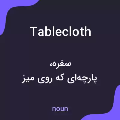 معنی tablecloth به فارسی معنی tablecloth به فارسی
