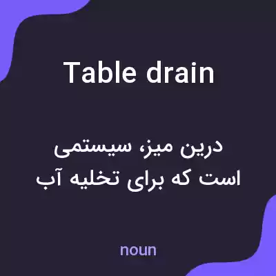 معنی table drain به فارسی معنی table drain به فارسی