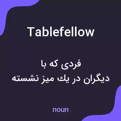 معنی tablefellow به فارسی معنی tablefellow به فارسی