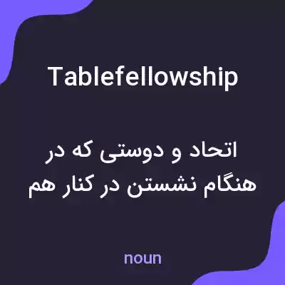 معنی tablefellowship به فارسی معنی tablefellowship به فارسی