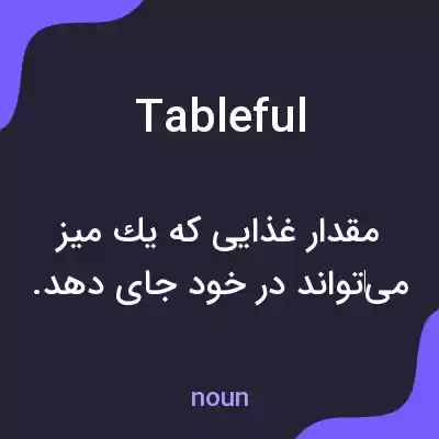 معنی tableful به فارسی معنی tableful به فارسی