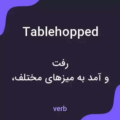 معنی tablehopped به فارسی معنی tablehopped به فارسی