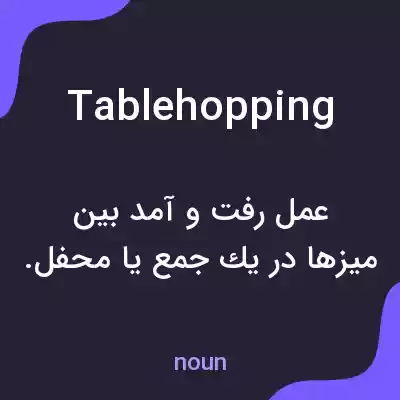 معنی tablehopping به فارسی معنی tablehopping به فارسی