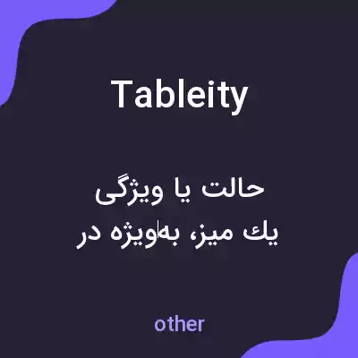 معنی tableity به فارسی معنی tableity به فارسی