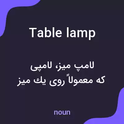 معنی table lamp به فارسی معنی table lamp به فارسی