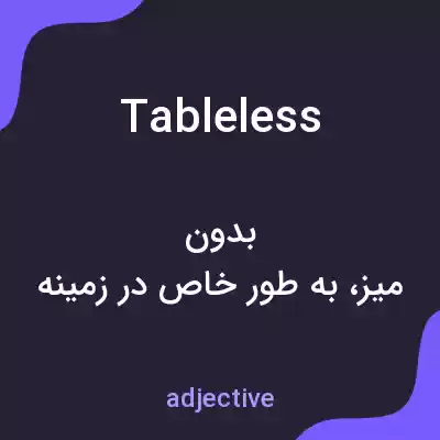 معنی tableless به فارسی