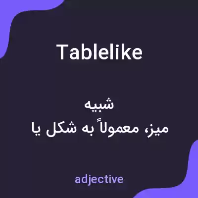 معنی tablelike به فارسی