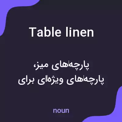 معنی table linen به فارسی معنی table linen به فارسی