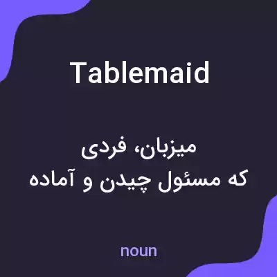 معنی tablemaid به فارسی معنی tablemaid به فارسی