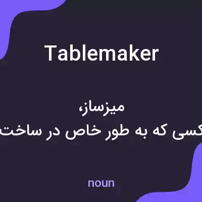 معنی tablemaker به فارسی معنی tablemaker به فارسی