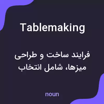 معنی tablemaking به فارسی معنی tablemaking به فارسی