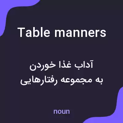 معنی table manners به فارسی