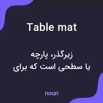 معنی table mat به فارسی معنی table mat به فارسی