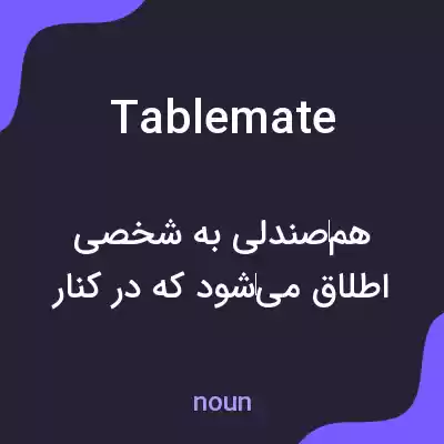 معنی tablemate به فارسی معنی tablemate به فارسی