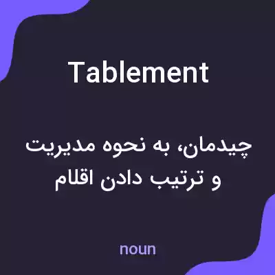 معنی tablement به فارسی معنی tablement به فارسی