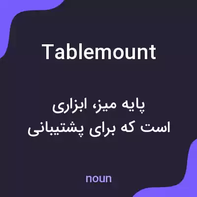 معنی tablemount به فارسی معنی tablemount به فارسی