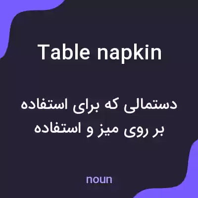 معنی table napkin به فارسی معنی table napkin به فارسی
