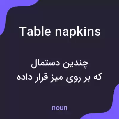 معنی table napkins به فارسی معنی table napkins به فارسی