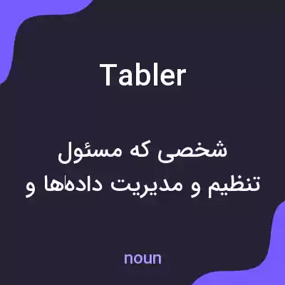 معنی tabler به فارسی معنی tabler به فارسی