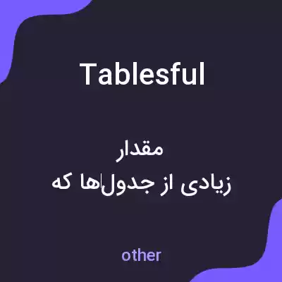 معنی tablesful به فارسی معنی tablesful به فارسی