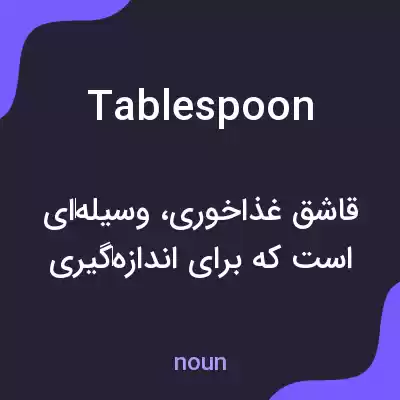 معنی tablespoon به فارسی معنی tablespoon به فارسی