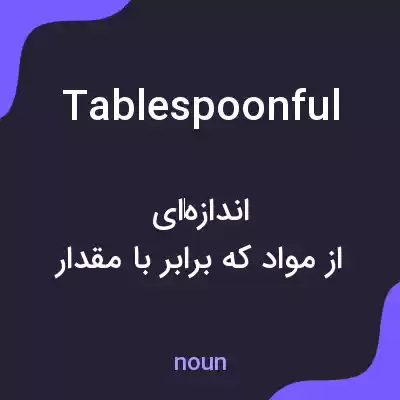 معنی tablespoonful به فارسی معنی tablespoonful به فارسی
