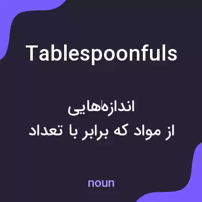 معنی tablespoonfuls به فارسی معنی tablespoonfuls به فارسی