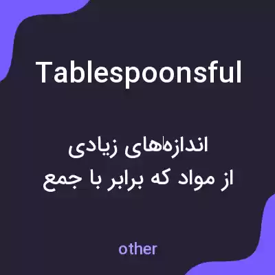 معنی tablespoonsful به فارسی معنی tablespoonsful به فارسی