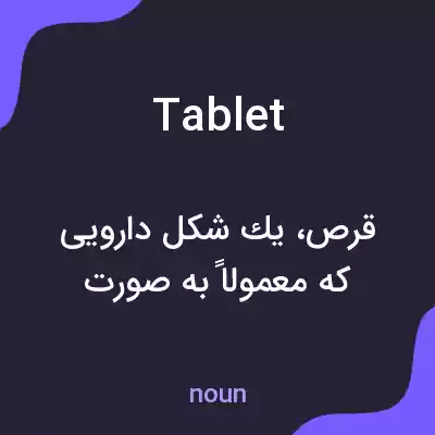 معنی tablet به فارسی معنی tablet به فارسی