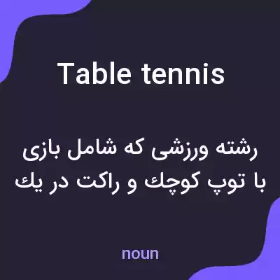 معنی table tennis به فارسی معنی table tennis به فارسی