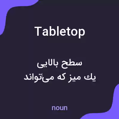 معنی tabletop به فارسی معنی tabletop به فارسی