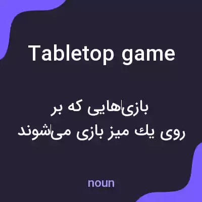 معنی tabletop game به فارسی معنی tabletop game به فارسی