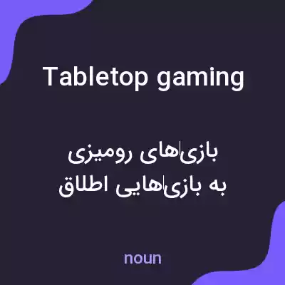معنی tabletop gaming به فارسی معنی tabletop gaming به فارسی