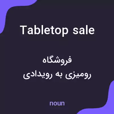 معنی tabletop sale به فارسی معنی tabletop sale به فارسی