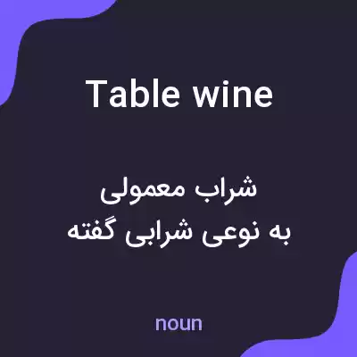 معنی table wine به فارسی معنی table wine به فارسی
