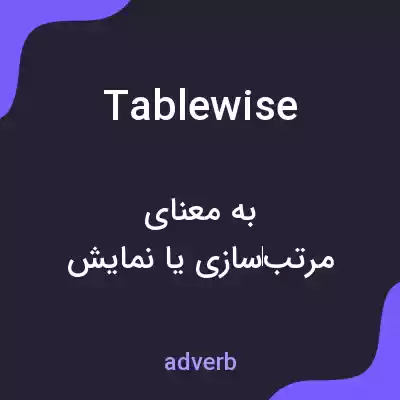 معنی tablewise به فارسی معنی tablewise به فارسی