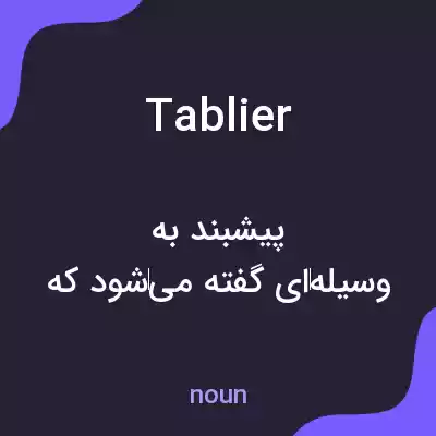 معنی tablier به فارسی معنی tablier به فارسی