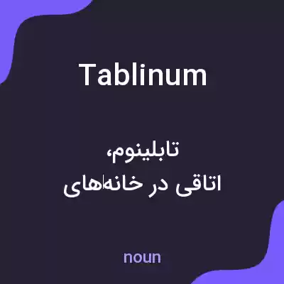 معنی tablinum به فارسی معنی tablinum به فارسی