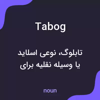 معنی tabog به فارسی معنی tabog به فارسی