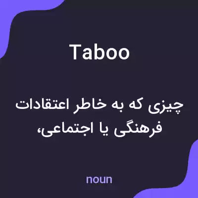 معنی taboo به فارسی معنی taboo به فارسی