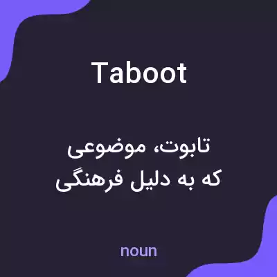 معنی taboot به فارسی