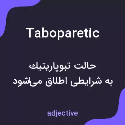 معنی taboparetic به فارسی معنی taboparetic به فارسی