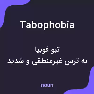 معنی tabophobia به فارسی معنی tabophobia به فارسی
