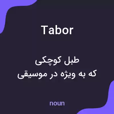 معنی tabor به فارسی معنی tabor به فارسی