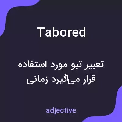 معنی tabored به فارسی معنی tabored به فارسی