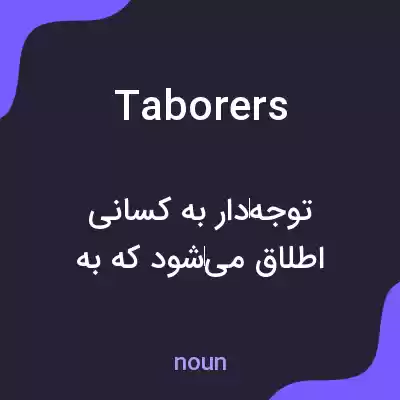 معنی taborers به فارسی معنی taborers به فارسی