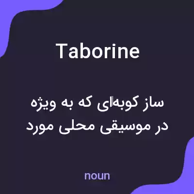 معنی taborine به فارسی معنی taborine به فارسی