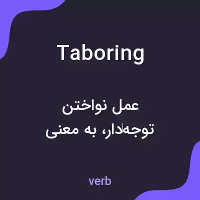 معنی taboring به فارسی معنی taboring به فارسی