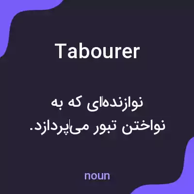 معنی tabourer به فارسی معنی tabourer به فارسی