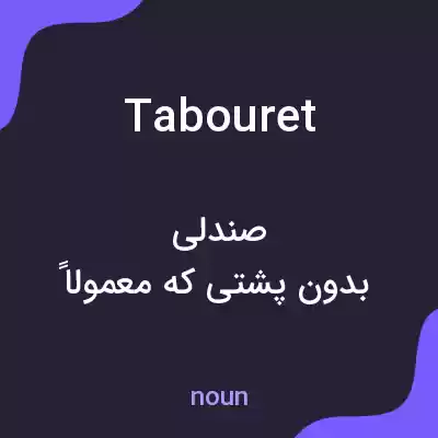 معنی tabouret به فارسی معنی tabouret به فارسی